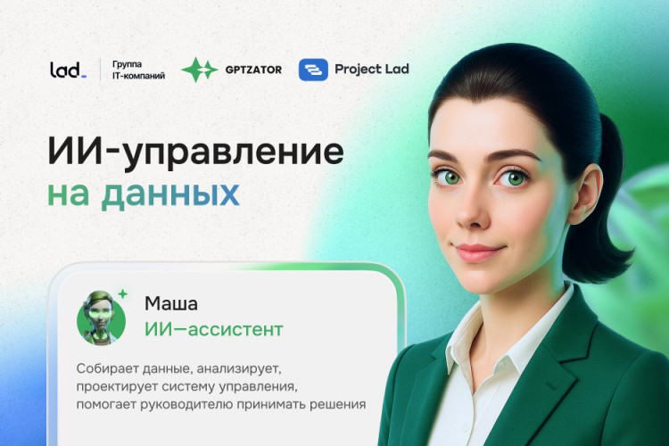 Группа IT-компаний Lad представила концепцию ИИ-управления бизнесом